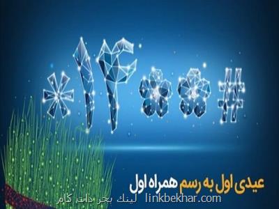 عیدی همراه اول به مناسبت شروع سال ۱۴۰۰