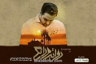 پخش ویژه برنامه روایت مردانگی به مناسبت آزادسازی خرمشهر از امشب