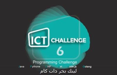 جزییات مسابقه چالش های حوزه فناوری اطلاعات