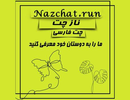 معرفی بهترین چتروم فارسی ایرانی