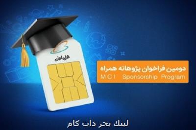 شروع دومین دوره حمایت همراه اول از طرح های پژوهشی و پایان نامه ها