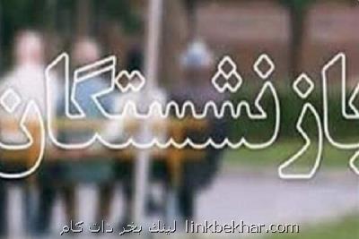 ۱۰۰میلیاردتومان از مطالبات بازنشستگان تا اختتام هفته پرداخت می شود