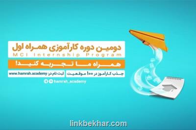 فراخوان جذب كارآموز در همراه اول