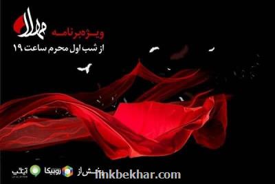 پخش ویژه برنامه مهلا به مناسبت دهه اول ماه محرم از ۱۸ مردادماه