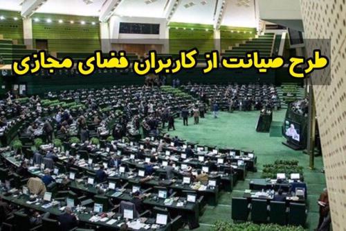 پیشنهاد مجمع تشکل های دانش بنیان برای پیگیری طرح صیانت از فضای مجازی