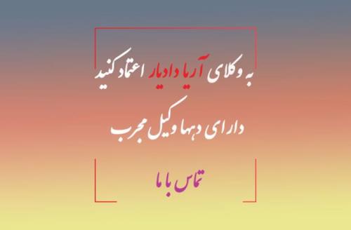 آیا برای کارهای دیوان وکیل نیاز است