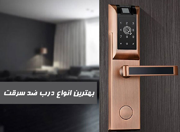 بهترین انواع درب ضد سرقت
