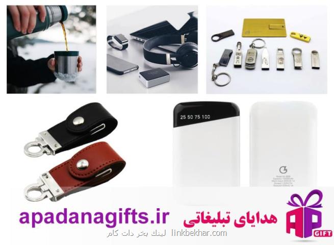 معرفی بهترین هدایای تبلیغاتی