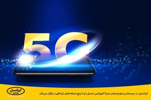 دوره آموزشی نسل دو تا پنج شبکه های ارتباطی در سیستان و بلوچستان