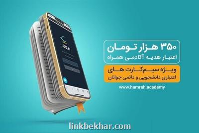 اعتبار هدیه ۳۵۰ هزار تومانی همراه اول برای دانشجویان و جوانان