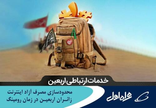محدودسازی مصرف آزاد اینترنت زائرین اربعین در زمان رومینگ