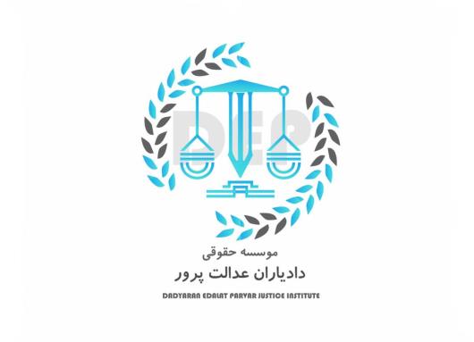 بهترین وکیل شرکتی و بانکی دادیاران عدالت پرور