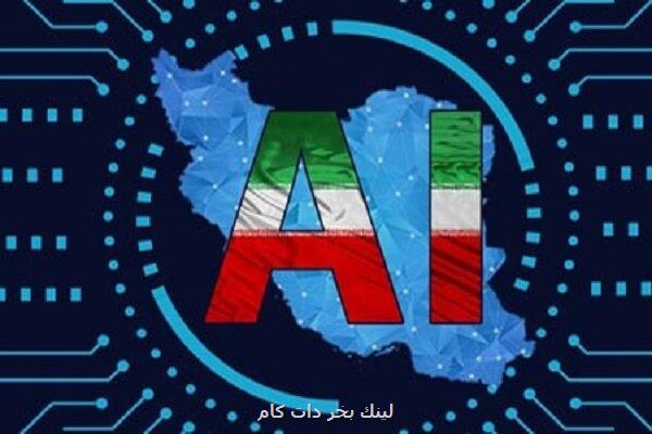 ارائه و تحلیل پیش نویس سند ملی هوش مصنوعی