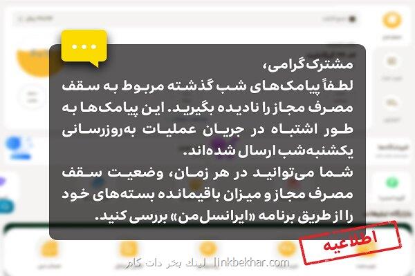 اطلاعیه ایرانسل درباره ی پیامک های سقف مصرف مجاز