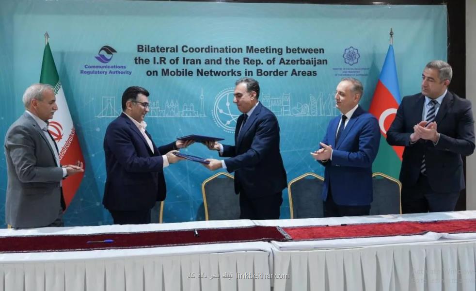 پروتکل هماهنگی فرکانسی بین ایران و آذربایجان به امضا رسید