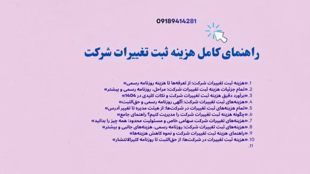 چگونه هزینه ثبت تغییرات شرکت را مدیریت کنیم؟