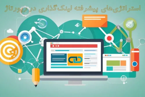 استراتژی های پیشرفته لینک گذاری در رپورتاژ