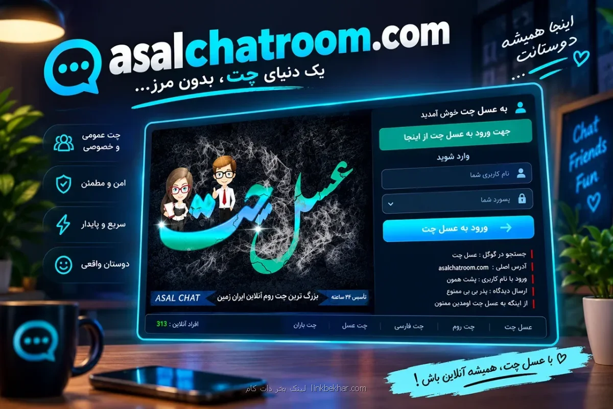 تجربه ای متفاوت از یک چتروم و چت فارسی دوستانه با عسل چت
