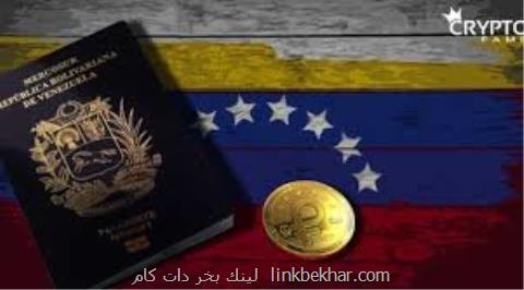 صدور گذرنامه با ارز دیجیتالی در ونزوئلا!