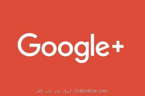 اطلاعات ۵۲ و دو دهم میلیون كاربر گوگل پلاس فاش شد