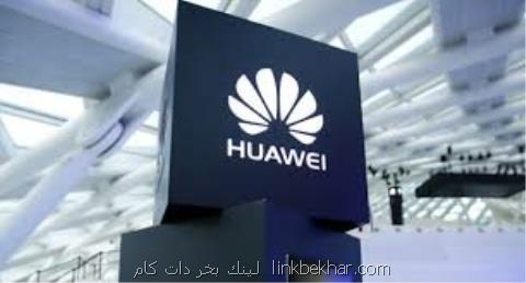 هواوی به كسی باج نمی دهد!