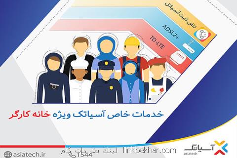 خدمات ویژه شركت آسیاتك به اعضای خانه كارگر