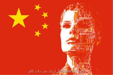 هوش مصنوعی چین دنیا را خواهد بلعید!