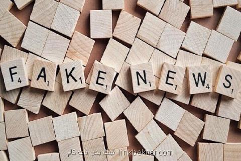 برنامه تازه اتحادیه اروپا برای مقابله با اخبار جعلی