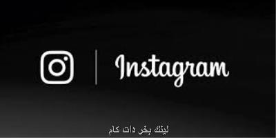تاریكی به اینستاگرام هم آمد