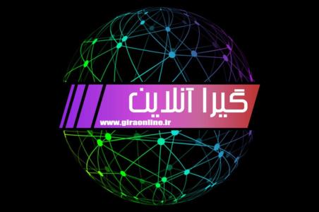 گیرا آنلاین جامعترین سایت خبری