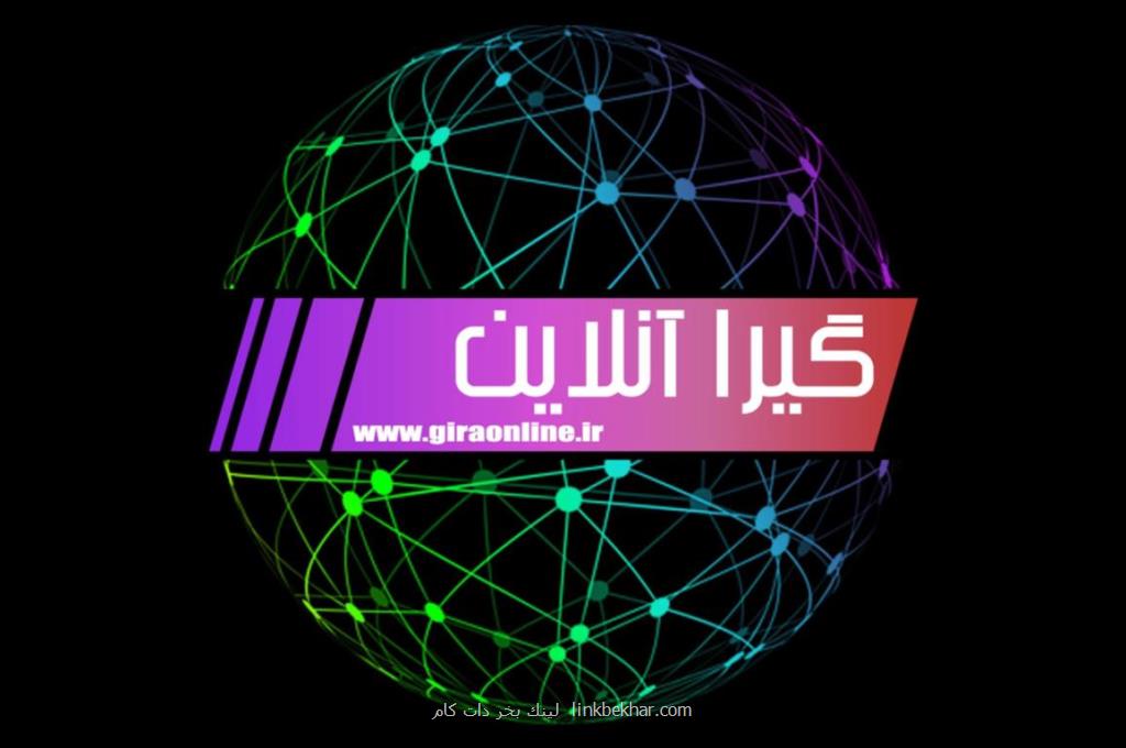 گیرا آنلاین جامعترین سایت خبری