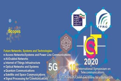 دهمین سمپوزیوم بین المللی مخابرات