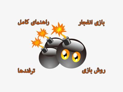 روش برنده شدن در بازی انفجار