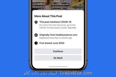 فیسبوك پیش از اشتراك گذاری مطلب در مورد كرونا هشدار می دهد
