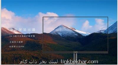 مانیتور بدون لبه هواوی ۱۶ میلیون رنگ را نشان داده است