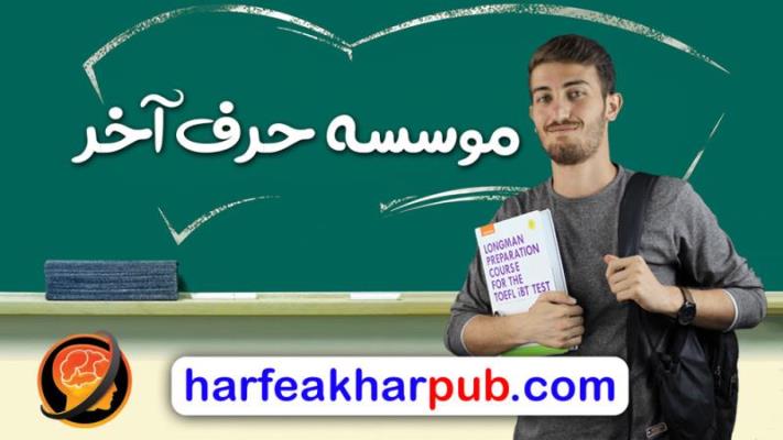 آموزش های حرف آخر آغازی بر سبك نوین آموزشی