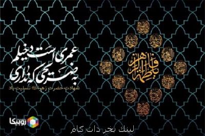 افزایش ۱۰۰ ترابایتی ترافیك روبیكا در روزهای فاطمیه