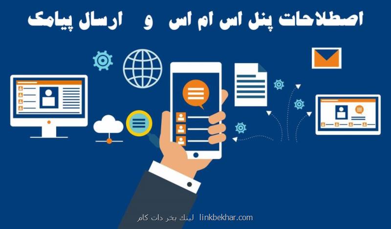 كاربرد پنل های ارسال اس ام اس