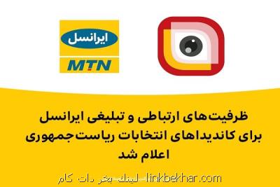ظرفیت های ارتباطی و تبلیغی ایرانسل برای كاندیداهای انتخابات 1400