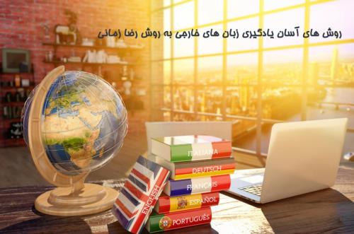 آموزش زبان های خارجی به روش رضا زمانی