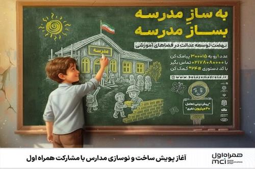 شروع پویش ساخت و نوسازی مدارس با مشارکت همراه اول
