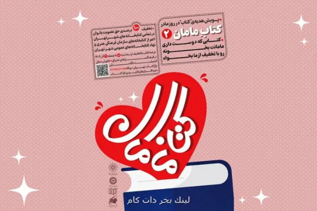 پویش بزرگ کتاب مامان2 آغاز شد 60 درصد تخفیف به مناسبت روز مادر